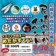 7月30日(日)阪神尼崎5番街商店街でメダカイベント開催