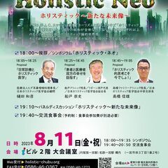 シンポジウム2023「Holistic Neo ～ホリスティック...