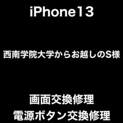 iPhone13 画面交換修理 電源ボタン交換修理