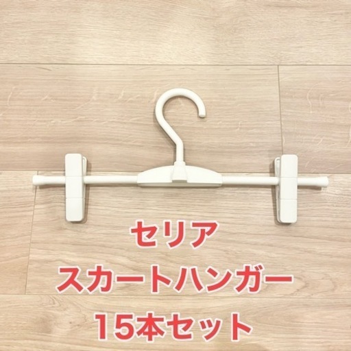 セリアスカートハンガー15本セット