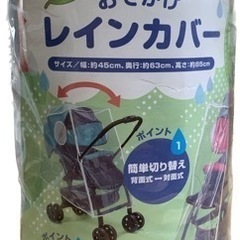 ベビーカー　レインカバー(未使用品)