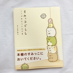 美品 すみっコぐらし ここがおちつくんです 本 可愛い 癒し