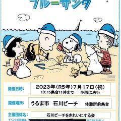 うるま市石川ビーチ清掃活動７月１７日（祝月）　集合１０：１５