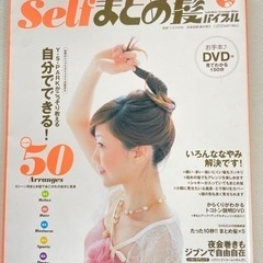 DVD付き　selfまとめ髪バイブル　本