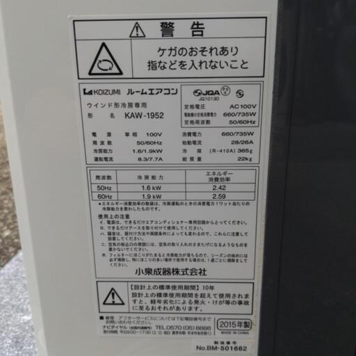 只今商談中！　お値打ち！　KOIZUMI　ルームエアコン　窓用エアコン　1.9キロ　KAW-1952　2015年式　100V　冷房専用