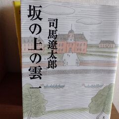 司馬遼太郎　(坂の上の雲) 1巻から8巻迄　文庫本