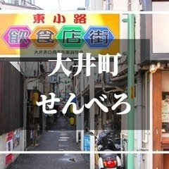🚨急募🚨明日7/1(土)せんべろ会in大井町🍻