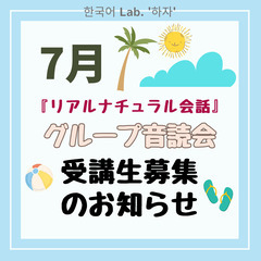 韓国語☆オンライン音読会