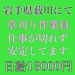 岩手県薮川にて草刈り作業員募集