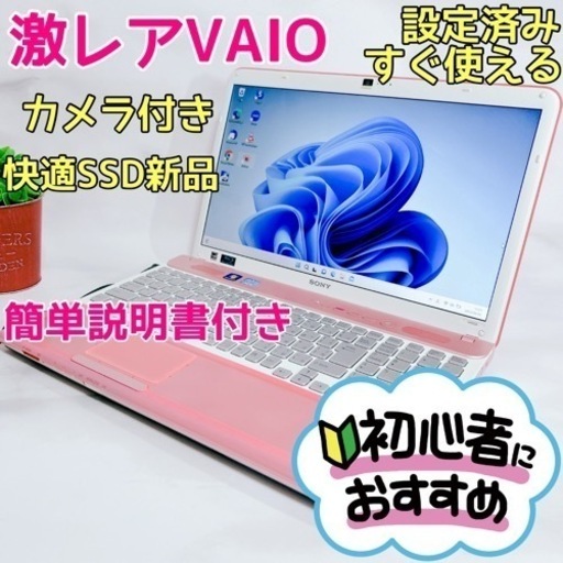 B-33激レアピンク【VAIO♡i5/Blu-ray】初心者◎すぐ使えるノートパソコン