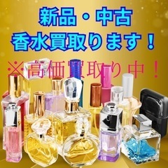 新品・中古香水買い取らせて下さい！お気軽にご相談下さい！