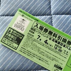 【終了】7月4日ソフトバンク対日本ハム入場無料引き換え券