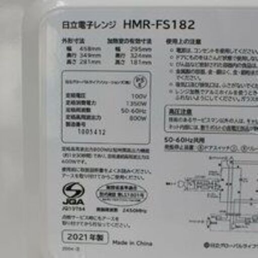 211)【美品】日立 電子レンジ HMR-FS182 2021年製 ホワイト HITACHI 17L フラット庫内