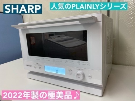 I737  2022年製の極美品♪ SHARP 過熱水蒸気オーブンレンジ 900Ｗ ⭐ 動作確認済 ⭐ クリーニング済