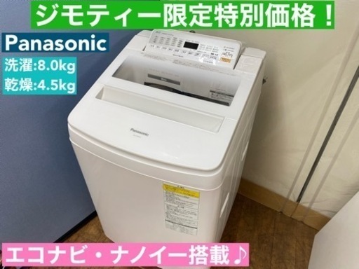I385  Panasonic 洗濯乾燥機 （洗濯：8.0㎏乾燥：4.5㎏） ⭐ 動作確認済 ⭐ クリーニング済
