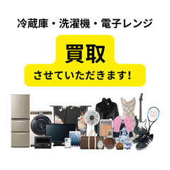 【レガストック江東店】◆◇◆買取強化中◆◇◆冷蔵庫・洗濯機・電子...