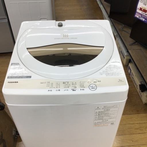 #F-14【ご来店頂ける方限定】TOSHIBAの5、0Kg洗濯機です