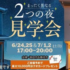 【好評のため開催延長！お家の見学会】まったく異なる"2つの夜"見...