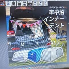 値下げ、車中泊 インナーテント XLサイズ