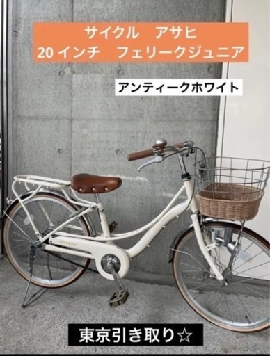 週末限定価格！⭐️アサヒサイクル　フェリーク　ジュニア　20インチ　自転車　子ども