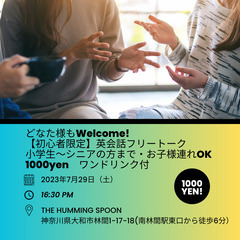 【開催決定！初心者限定英会話】7月29日16:30〜フリートーク...