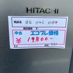 【激安家電】日立　2ドア冷蔵庫　2018年製　154L