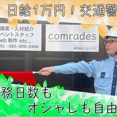 【交通誘導警備】広島市内で勤務！週1日～OK☆65歳以上も多数活躍中！