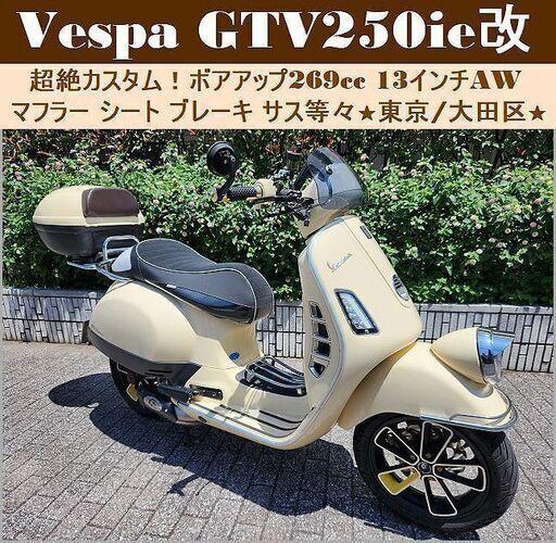 ★VespaベスパGTV250ie改 超絶カスタム 269ccボアアップ 13inchAW★東京/大田区【下取OK】