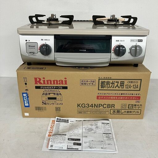 【Rinnai】 リンナイ ガステーブル ガスコンロ 都市ガス KG34NPCBR 2021年製