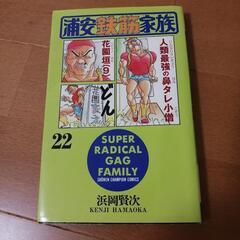 浦安鉄筋家族22