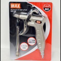 未開封 MAX マックス 高圧用 エアダスタ HG-102 エア...
