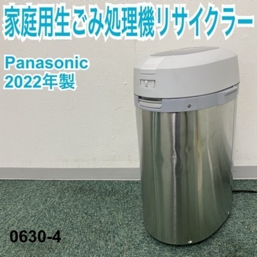 【ご来店限定】＊パナソニック 生ごみ処理機 リサイクラー 2022年製＊0630-4