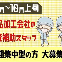 【短期☆安定の日勤♪】食品検査補助員〈訓子府〉