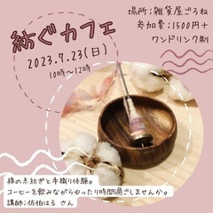 糸紡ぎワークショップ【紡ぐカフェ】参加者募集