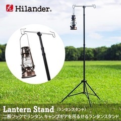 ・Hilander(ハイランダー) ランタンスタンド シルバー