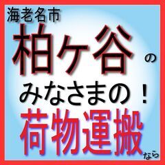 【柏ヶ谷】の荷物を運びます。お問合せ待ってます！【軽貨物バン】で...