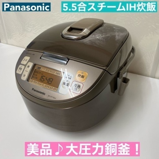I353  美品♪ Panasonic スチームIH炊飯ジャー 5.5合炊き ⭐ 動作確認済 ⭐ クリーニング済