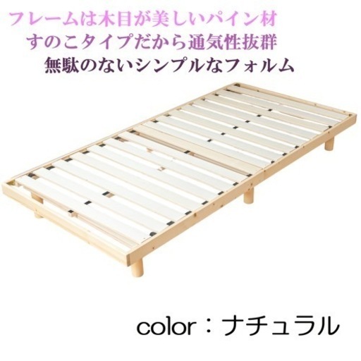 【製造サンプル品】シングル　すのこベッド　フレームのみ　ナチュラル