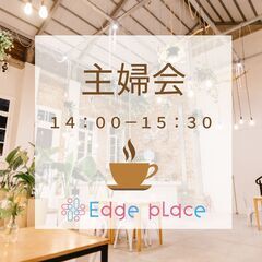 主婦会 　Edge place　　１１月１７日(金) 　１４：０...