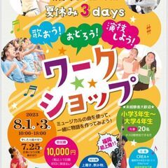 『ミュージカルワークショップ in福岡』8月1日～３日