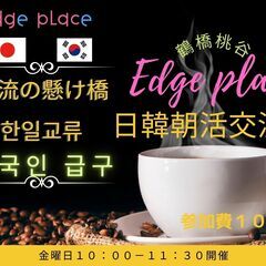 日韓朝活交流会 by Edge place  　１０月２１日　曜...