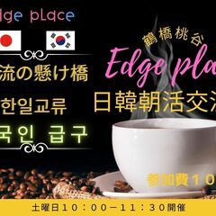 ☆日韓朝活交流会 by Edge place ☆ ５月１８日　土曜日　