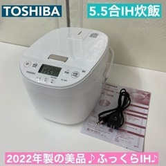 I672 🌈 2022年製の美品♪ TOSHIBA IH炊飯ジャ...