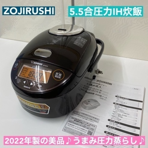I436  2022年製の美品♪ ZOJIRUSHI 圧力IH炊飯ジャー 5.5合炊き ⭐ 動作確認済 ⭐ クリーニング済