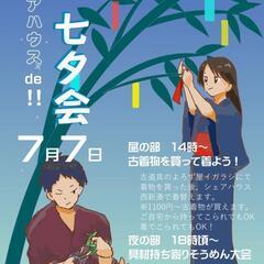 シェアハウスde七夕会～古着物を買って着る会＆そうめん大会