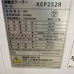 ジモティ来店特価!! 移動式クーラー KODEN KEP252R 2021 J-0663