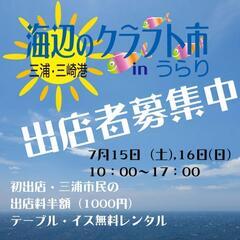 海辺のクラフト市　７月出店者募集の画像