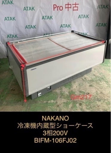 NAKANO 冷凍機ショーケース 3相200V