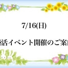  7/16（日） 婚活イベント in ルリアンロダン