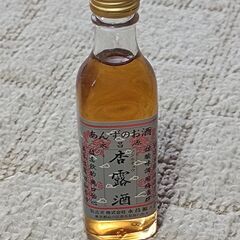 未開封 ミニボトル あんずのお酒 永昌源 杏露酒　50ml